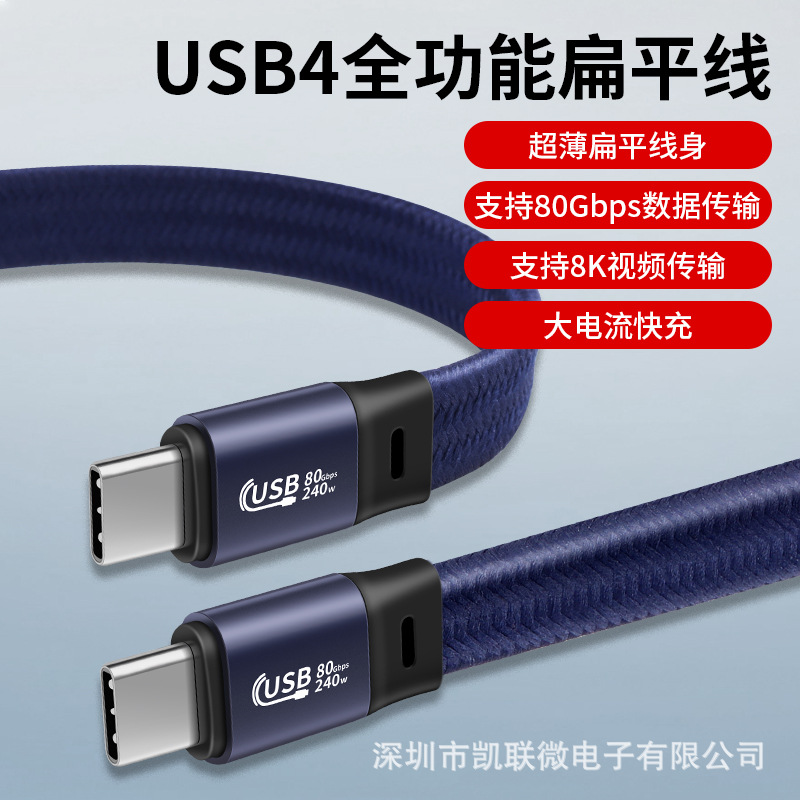 新品USB4全功能便携扁平数据线80Gb传输240W快充8K高清